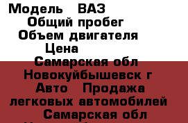  › Модель ­ ВАЗ1119 lada kalina › Общий пробег ­ 85 000 › Объем двигателя ­ 2 › Цена ­ 140 000 - Самарская обл., Новокуйбышевск г. Авто » Продажа легковых автомобилей   . Самарская обл.,Новокуйбышевск г.